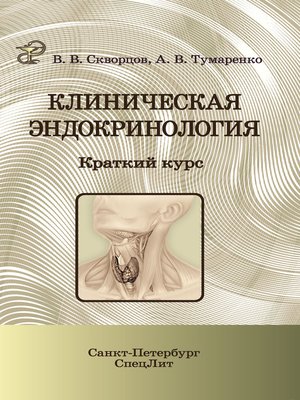 cover image of Клиническая эндокринология. Краткий курс